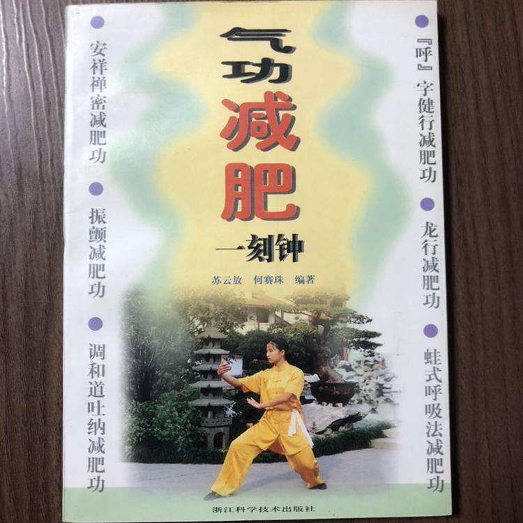 Authentic Qigong Weight Loss in One Minute, Edited by Su Yunfang and Others Authentic Qigong Weight Loss in One Minute, Edited by Su Yunfang and Others