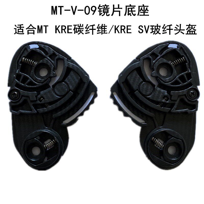 MT helmet base accessories are suitable for MT helmet KRE carbon fiber or KRE SV glass fiber MT-V-09 lens base