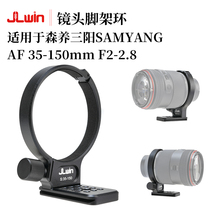 JLwin lens tripod ring is suitable for Samyang SAMYANG AF 35-150mm lens tripod bracket