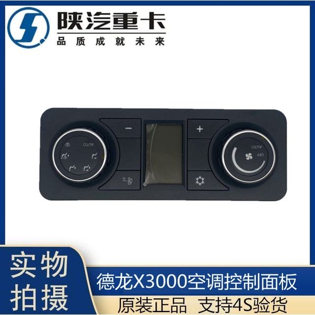 แผงควบคุมระบบปรับอากาศสำหรับรถบรรทุก Shaanxi Automobile Delong X3000 สวิตช์ควบคุมฮีตเตอร์และเครื่องทำความเย็น ของแท้จากโรงงาน รุ่น Dz97189585312