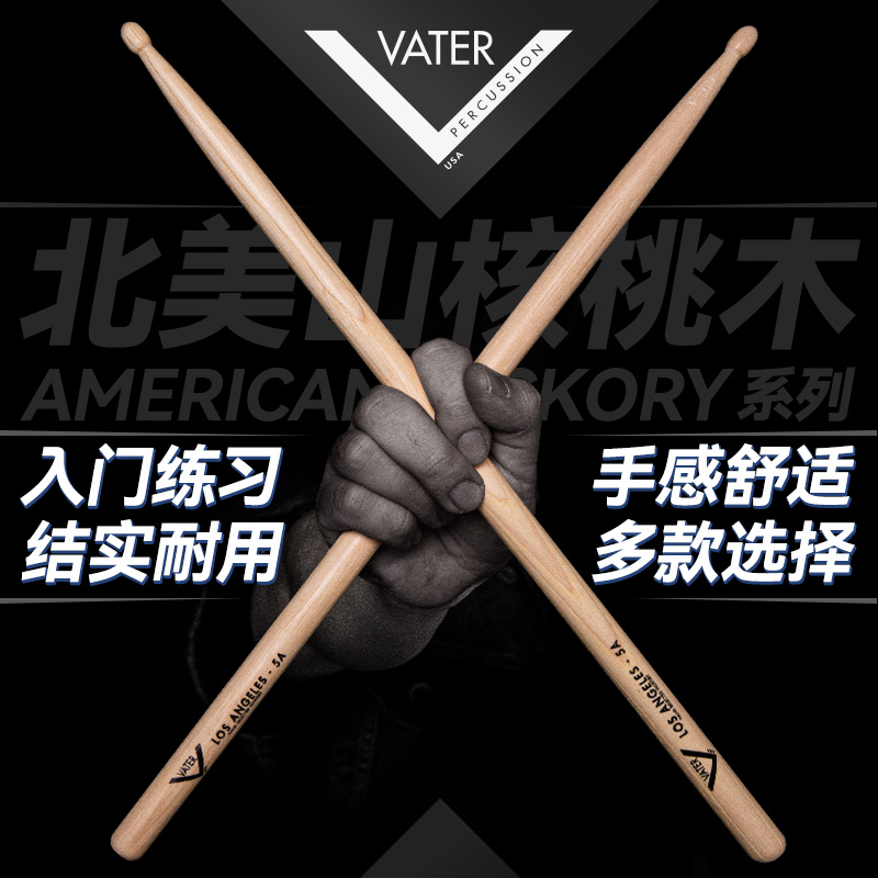 アメリカン ヴァター ドラムスティック ウォールナット 5A/7A/5B ドラム プロフェッショナル 練習用 ドラムスティック ジャズドラム 無垢材