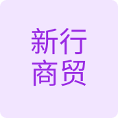 新行商贸化妆品店