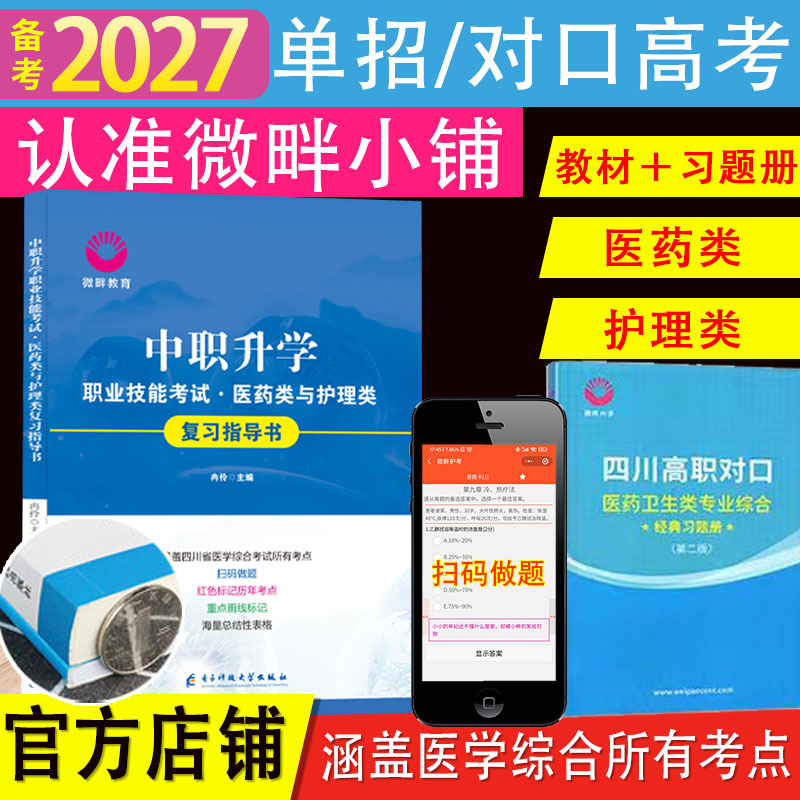 2027 New Edition of the Micro Medicine Comprehensive Blue Book: Sichuan Province Single-Entry College Entrance Exam for Nursing and Medical Fields - Comprehensive Anatomy, Physiology, Pharmacology, Basic Nursing, Health Assessment, Clinical Medicine Summary, Electronic Question Bank