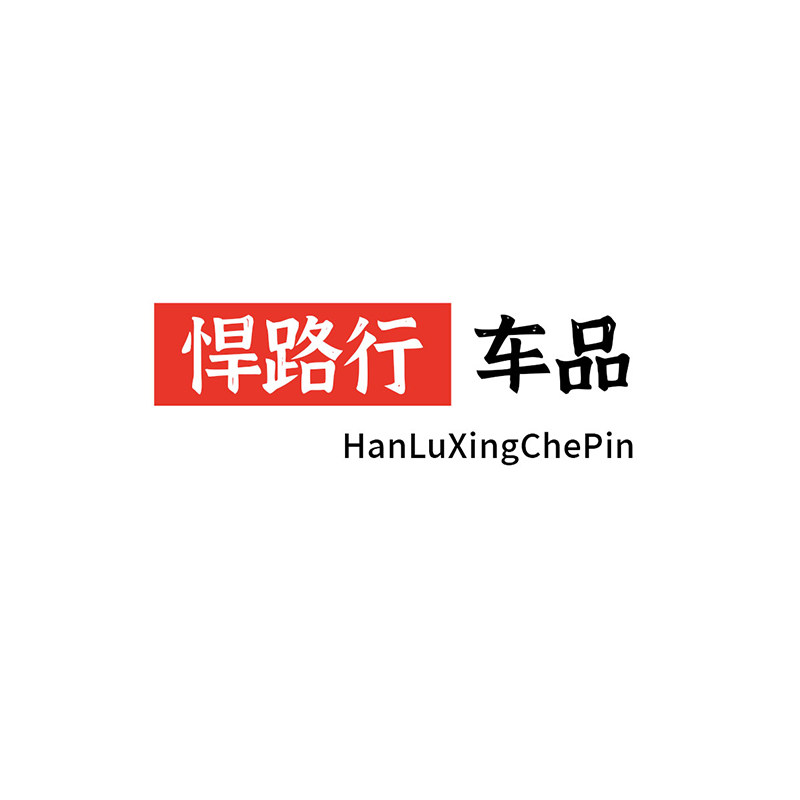 悍路行汽车用品店