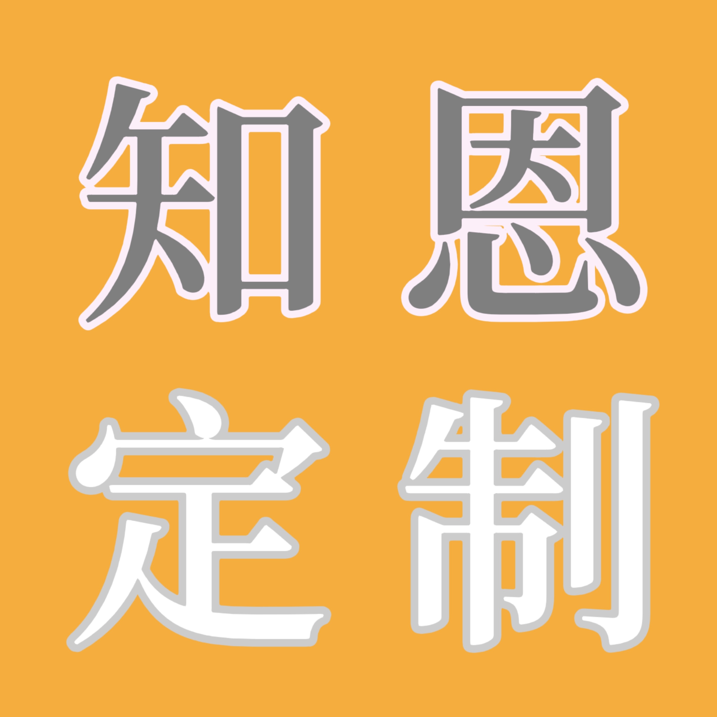 知恩袋业