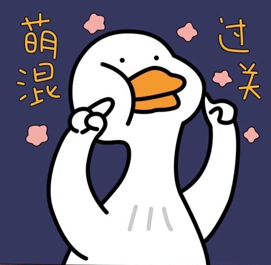 大白鹅的家