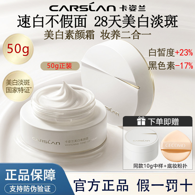 カースラン ホワイトニング トーンアップ クリームは、シミを薄くし、肌の欠点を隠し、保湿し、明るくする3in1製品です。公式正規品です。