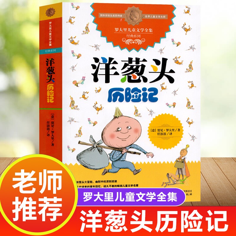 The Adventures of Onion Head: Pinyin Edition for First and Second Grade, China Children's Publishing House, Complete Collection of Children's Literature by Luo Dali, Classic Series, Recommended by Mr. Ren Rongrong, Extracurricular Reading Books for Third Grade Elementary School Students, Teacher Recommended The Adventures of Onion Head: Pinyin Edition for First and Second Grade, China Children's Publishing House, Complete Collection of Children's Literature by Luo Dali, Classic Series, Recommended by Mr. Ren Rongrong, Extracurricular Reading Books for Third Grade Elementary School Students, Teacher Recommended