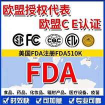 EU CE certification FDA medical device food drug and cosmetic export certification agency in the United States