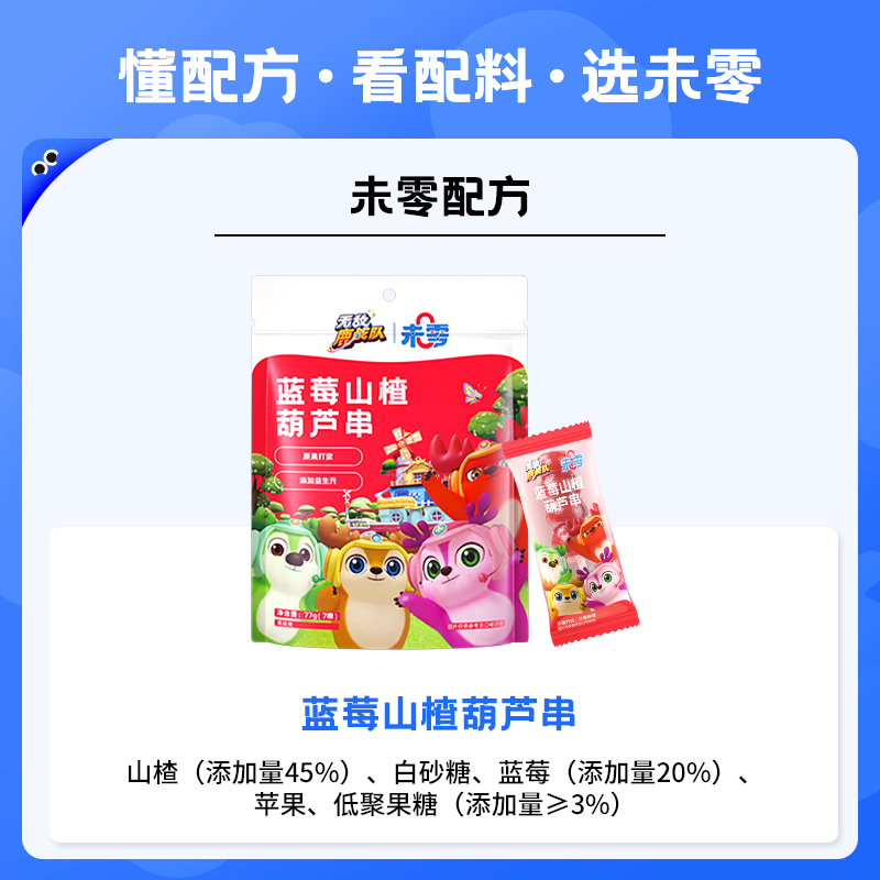 未零鹿战队儿童零食：蓝莓山楂葫芦串，宝宝湿巾满58送！✨