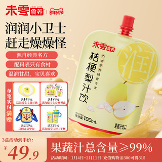 未零食养桔梗梨汁饮儿童营养果汁果蔬汁饮品满59元送婴儿宝宝湿巾