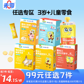 未零海绵宝宝婴幼儿零食任选专区米饼泡芙条饼干辅食面果泥等