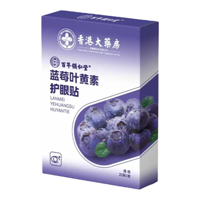 领仁堂蓝莓叶黄素艾草眼贴缓解疲劳护眼黑眼圈冰敷香港大药房正品