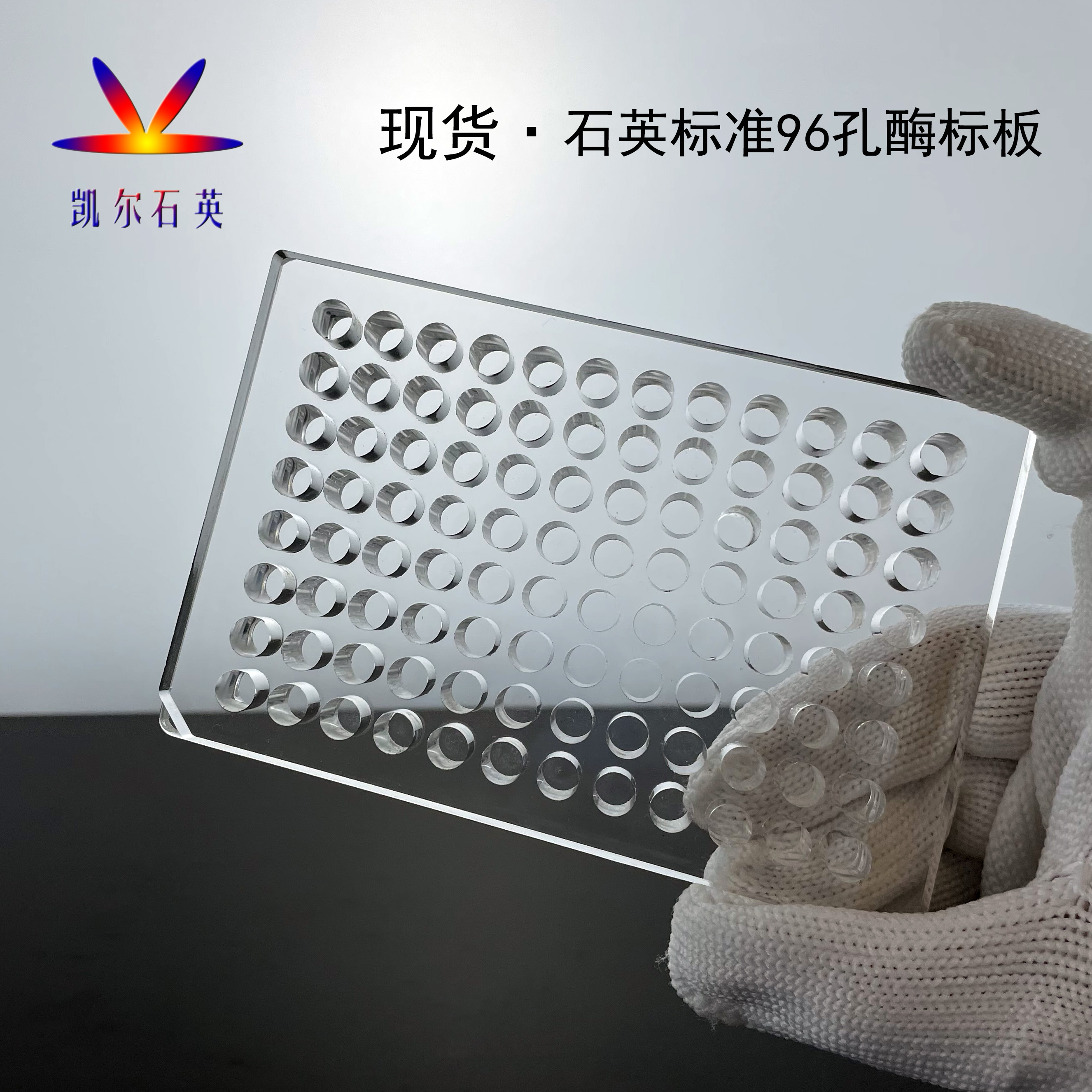 Quartz unremovable 96 holes plate enzyme labeled plate cell culture high temperature resistant high light transmission enzyme marker with ultraviolet transparency