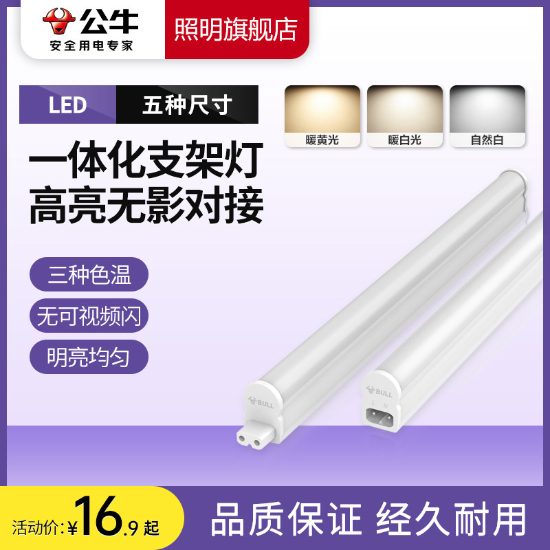 公牛t8led灯管t5一体化支架灯日光商用家用长条14w节能灯超亮灯带