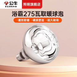 Bull Brand Heating Lamp Bulb 275W, Old-Fashioned Lamp for Heating, Specifically for Bathroom Heating and Lighting, Suitable for General Use in Toilets and Bathrooms
