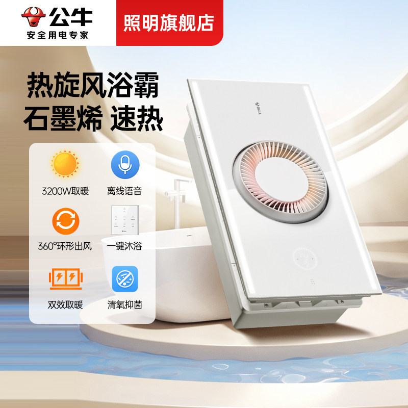 公牛智能浴霸照明排气扇一体卫生间五合一开关暖风机取暖器卫生间