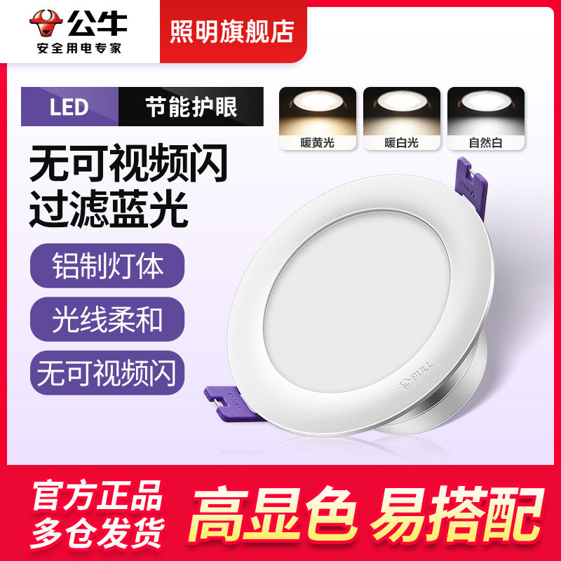 公牛筒灯led孔灯5w7w10w天花灯嵌入式简约客厅洞灯桶灯走廊筒射灯