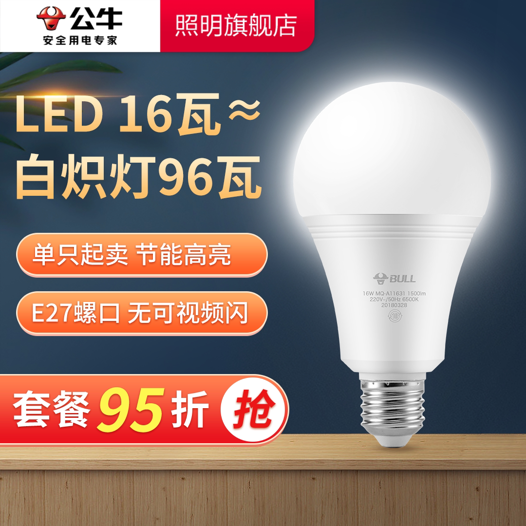 公牛16W节能灯泡螺口LED灯E27家用照明超亮护眼光白光大功率灯泡