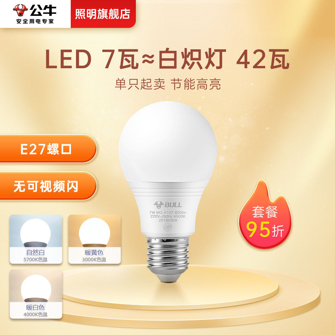 公牛7W节能灯泡螺口LED灯E27家用台灯吊灯超亮护眼三色暖白电灯泡
