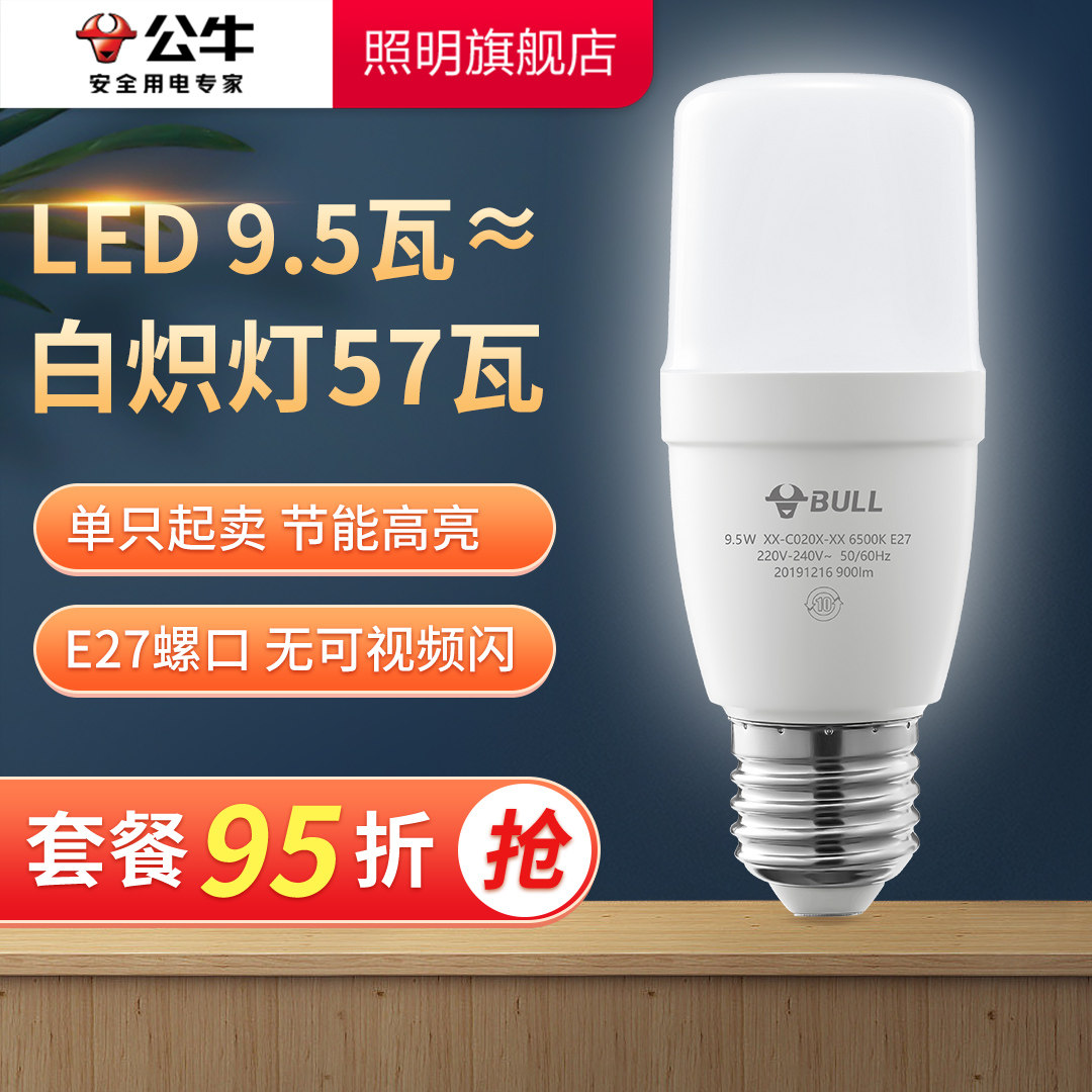 公牛9.5w灯泡螺口LED灯E27家用客厅吊灯超亮护眼白光卧室节能电灯