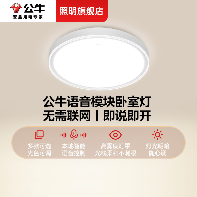 公牛本地语音卧室灯主卧2025年新款简约现代餐厅书房全光谱吸顶灯
