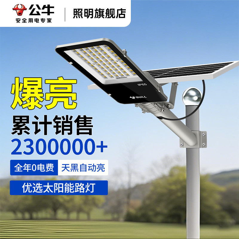 公牛太阳能户外灯2025新款家用庭院灯农村柱子大门口超亮照明路灯