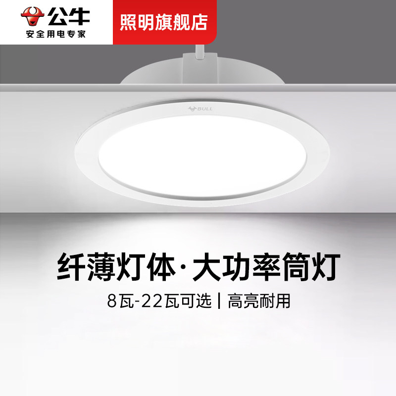公牛筒灯嵌入式大功率110mm开孔9公分薄款超亮无主灯2024新款孔灯