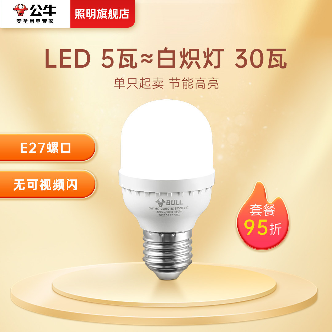 公牛5W节能灯泡螺口led灯e27家用客厅卧室楼道超亮护眼白光柱形灯