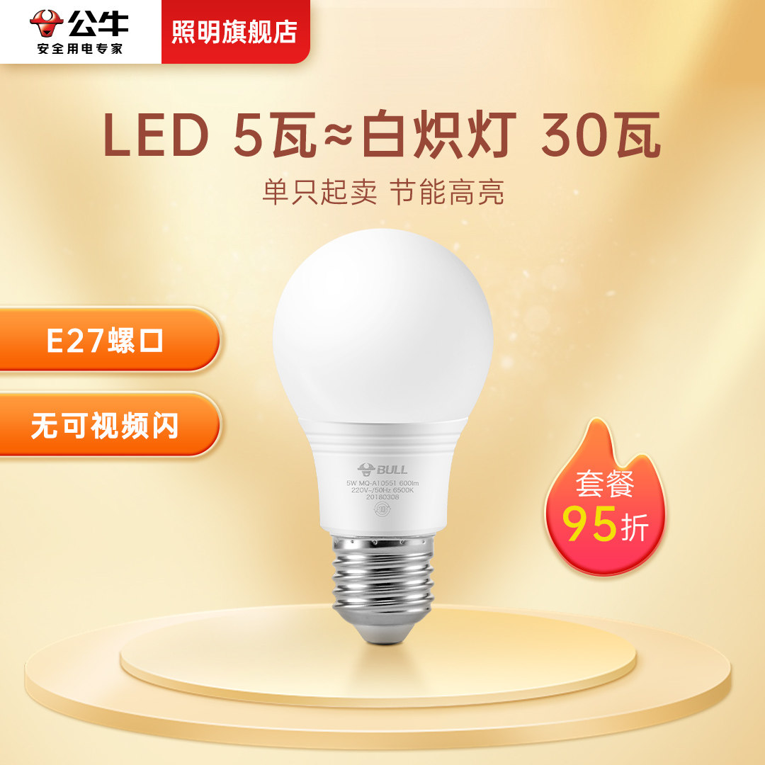 公牛5W节能灯泡螺口LED灯E27家用客厅吊灯替换超亮护眼白光电灯泡