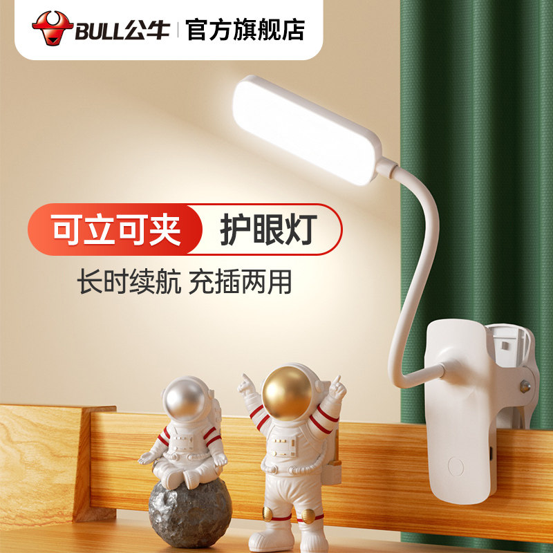 公牛小台灯护眼大学生床头阅读宿舍夹子式学习专用护眼可充电台灯