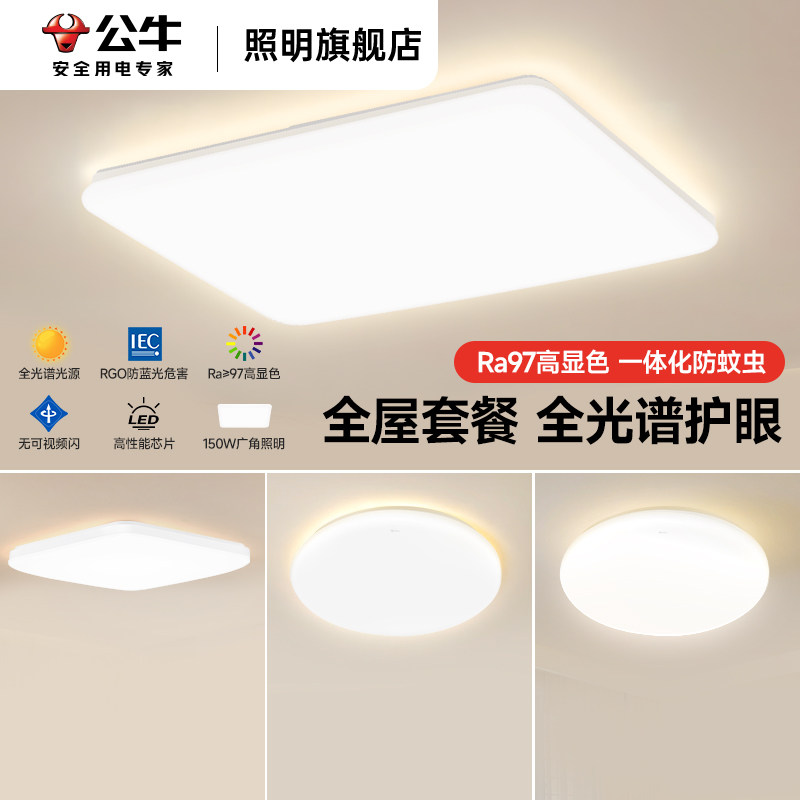 公牛客厅灯灯具全屋2025新款客厅吸顶灯全光谱灯具大全客厅大灯
