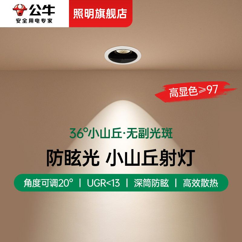 【双11预售】公牛小山丘led射灯嵌入式牛眼灯超薄嵌入式可调角度