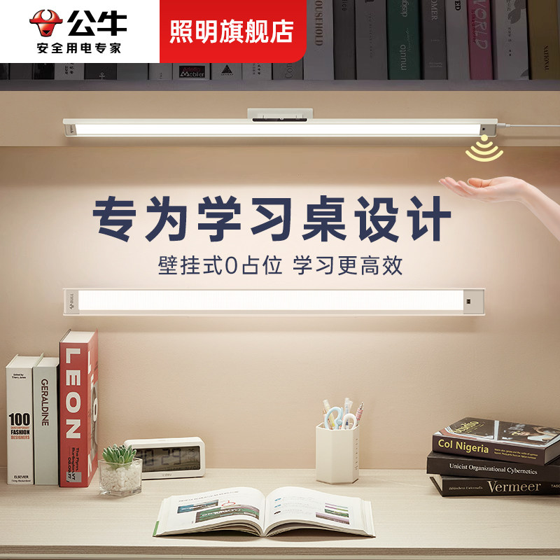 公牛全光谱壁挂式台灯 宿舍用LED护眼书桌灯 三色调光长条书架灯