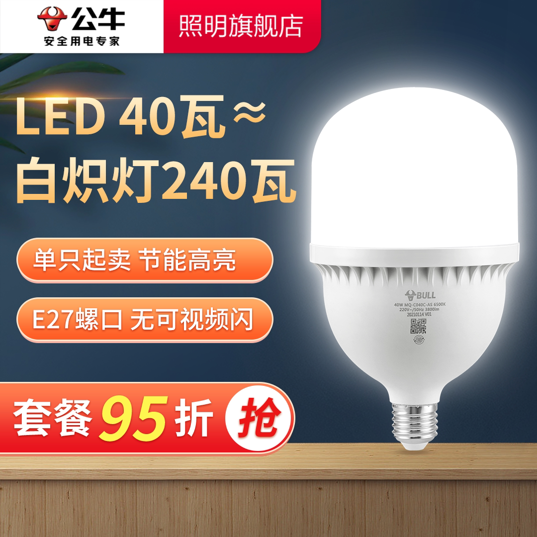 公牛40W大功率灯泡螺旋口led灯仓库e27工厂照明超亮白光柱形灯炮