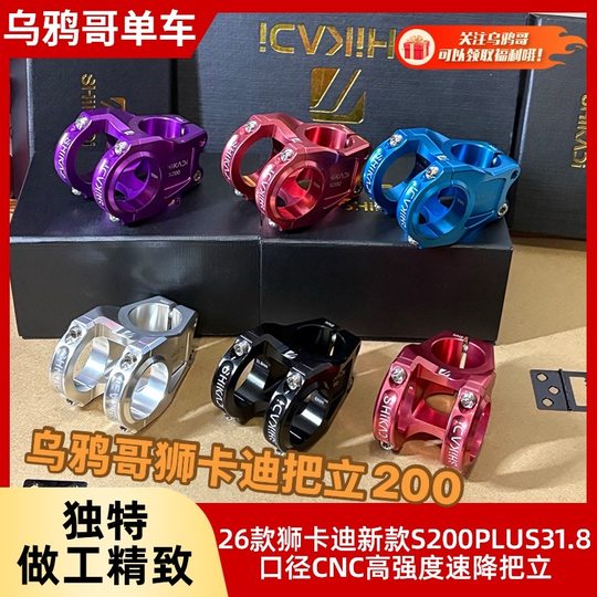 26 Models of Lioncardi's New S200Plus 31.8 Caliber Cnc Ultra-Light High-Strength Short Bicycle Downhill Stem