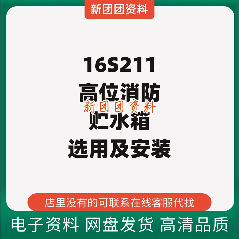 16S211 High-Position Fire Fighting Water Storage Tank Selection and Installation Standards Design Collection High-Definition Data Pdf Electronic Version 16S211 High-Position Fire Fighting Water Storage Tank Selection and Installation Standards Design Collection High-Definition Data Pdf Electronic Version