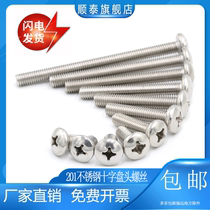 M3M4M5M6 201 stainless steel cross disc head screw semicircular head machine screw white steel meta-machine GB818-85