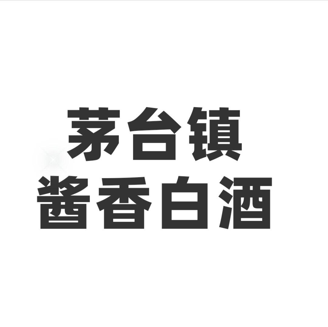 茅台镇酱香白酒