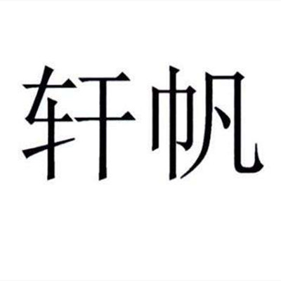 轩帆鱼车品旗舰店的LOGO