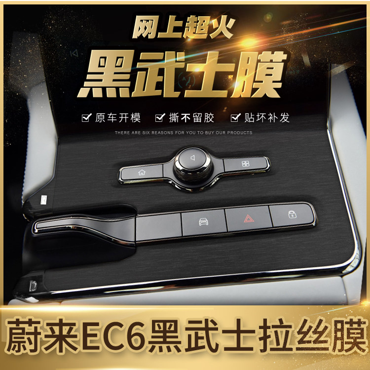 Black Warrior Wire Drawing Membrane Suitable for Ullai ES8 Interior retrofit EC6 Decorative Film ES6 sticker bad free supplement-Taobao