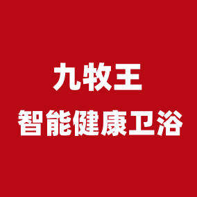九牧王卫浴健康厨卫店
