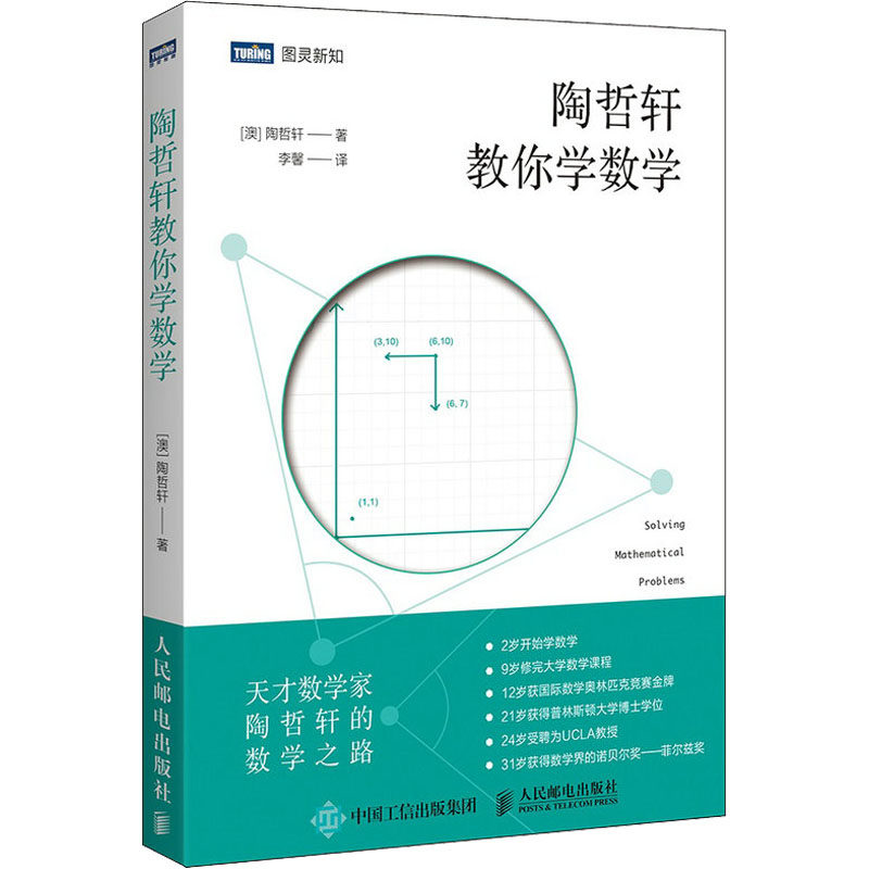 🌟数学天才陶哲轩亲授！《陶哲轩教你学数学》带你领略数学之美📚-其它科学技术-淘宝好物网