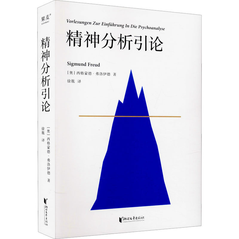 精神分析引論 浙江文藝出版社 (奧)西格蒙德·弗洛伊德 著 徐胤 譯
