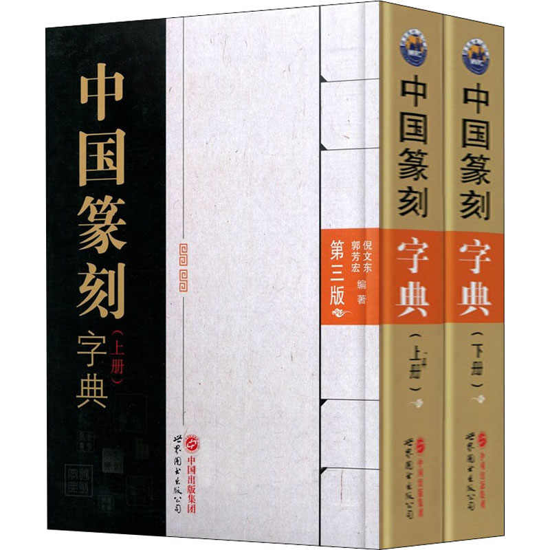 中国篆刻字典倪文东- Top 100件中国篆刻字典倪文东- 2026年7月更新