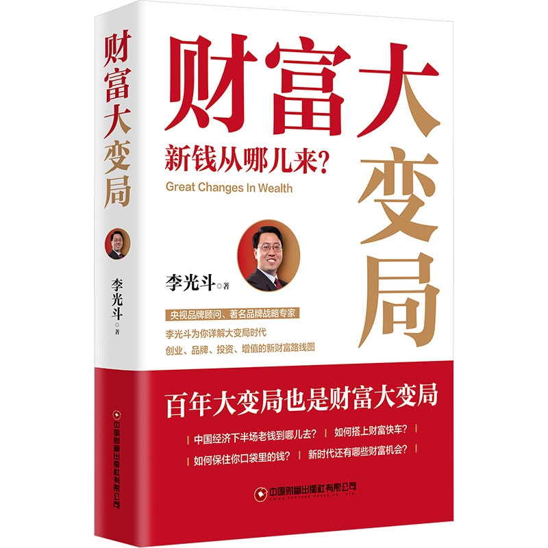 The Great Shift in Wealth: Where Does the New Money Come From? China Wealth Publishing House, Written by Li Guangdou