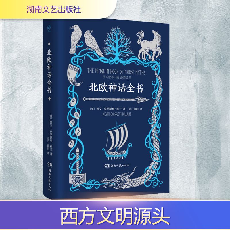 The Complete Book of Norse Mythology Hunan Literature and Art Publishing House Written by (British) Kevin Crossley-Holland Translated by (American) Huang Tian
