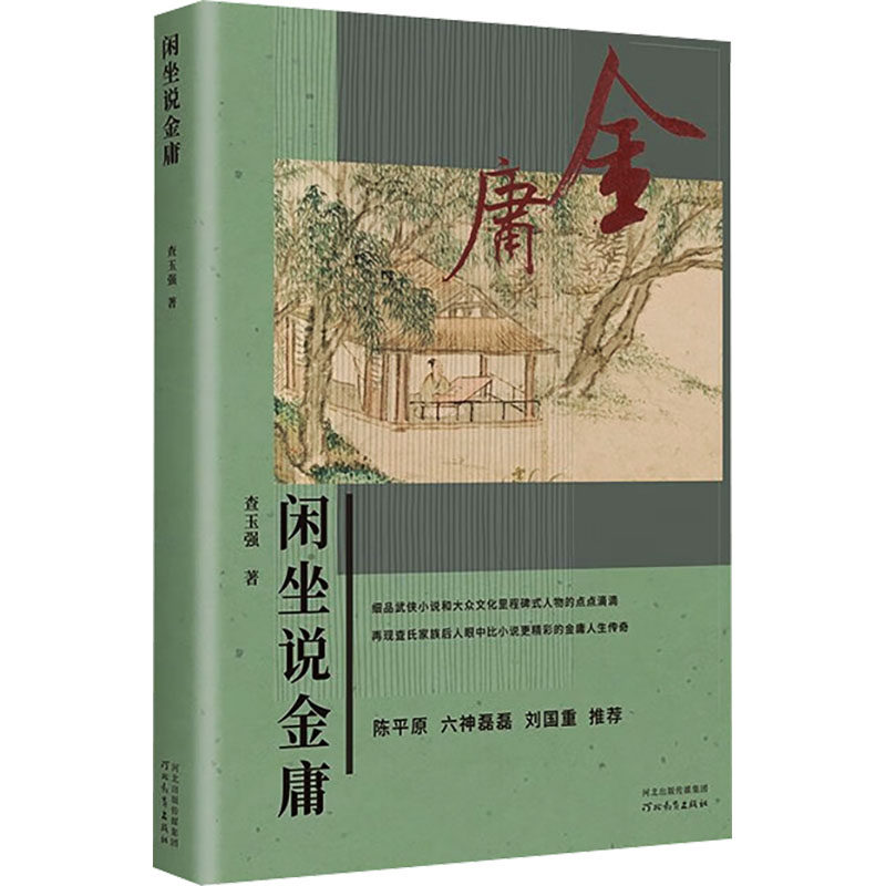 📚金庸武侠迷必读!《闲坐说金庸》带你走进武侠世界👑-中国古代随笔-淘宝好物网