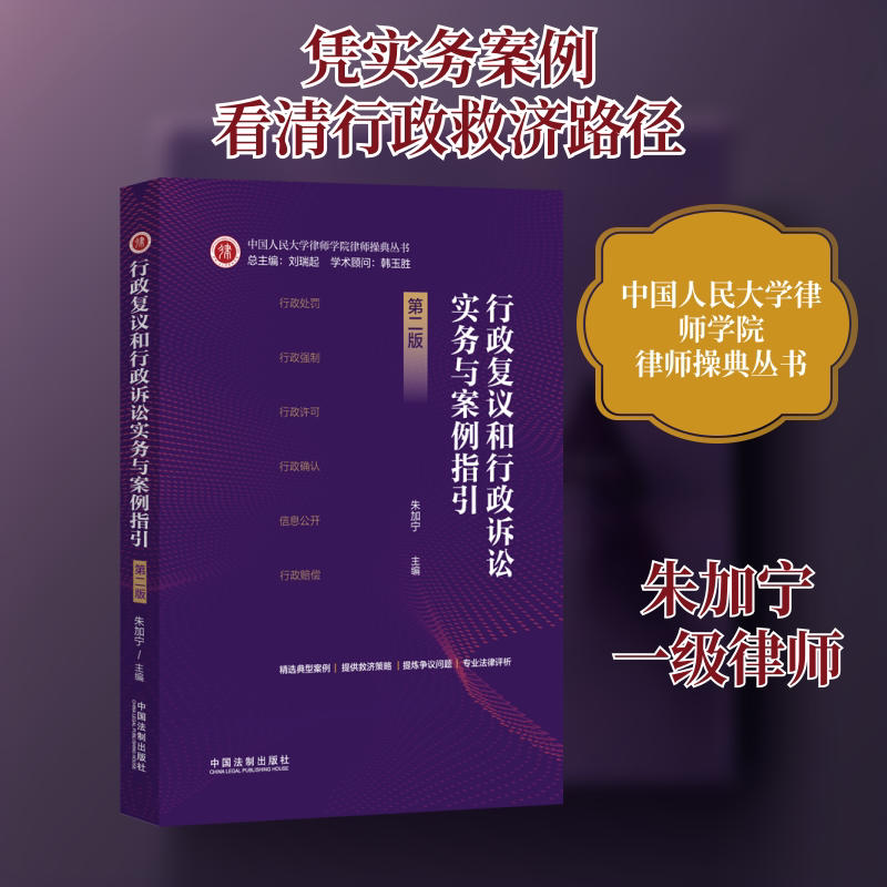 Administrative Rehearings and Administrative Litigation Practice and Case Guidelines 2Nd Edition China Legal Publishing House Edited by Zhu Jianing, Liu Ruiqi