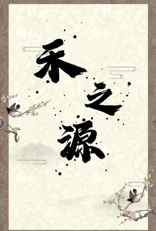 禾之源草本养发